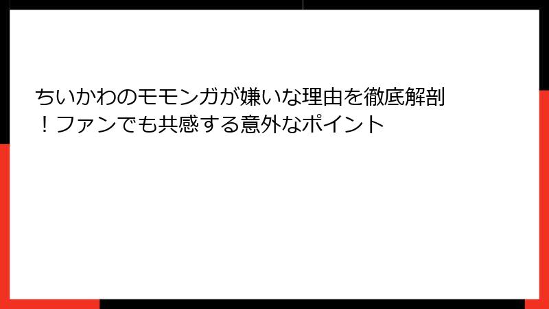 ちいかわのモモンガが嫌いな理由を徹底解剖！ファンでも共感する意外なポイント