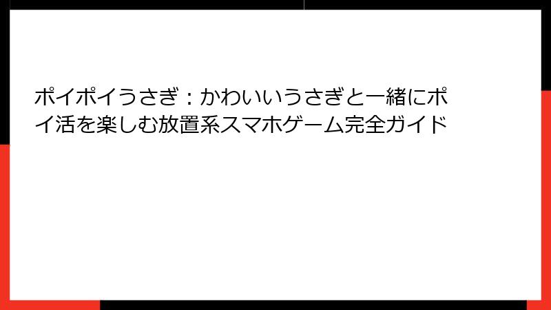 ポイポイうさぎ：かわいいうさぎと一緒にポイ活を楽しむ放置系スマホゲーム完全ガイド