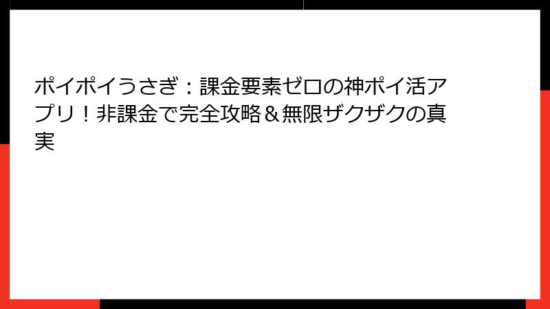 ポイポイうさぎ：課金要素ゼロの神ポイ活アプリ！非課金で完全攻略＆無限ザクザクの真実