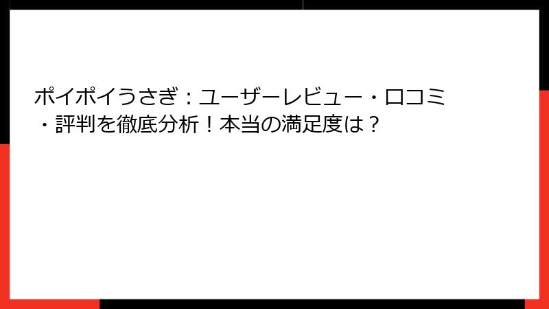 ポイポイうさぎ：ユーザーレビュー・口コミ・評判を徹底分析！本当の満足度は？