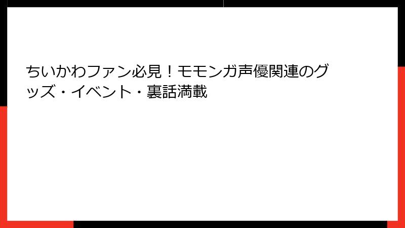 ちいかわファン必見！モモンガ声優関連のグッズ・イベント・裏話満載