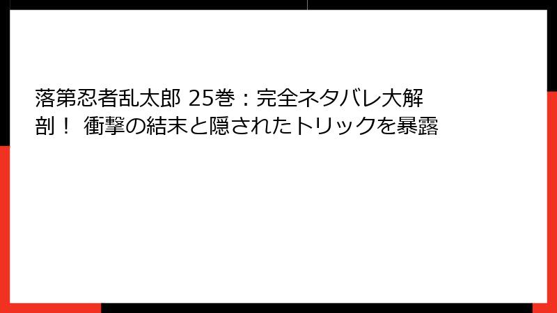 落第忍者乱太郎 25巻：完全ネタバレ大解剖！ 衝撃の結末と隠されたトリックを暴露
