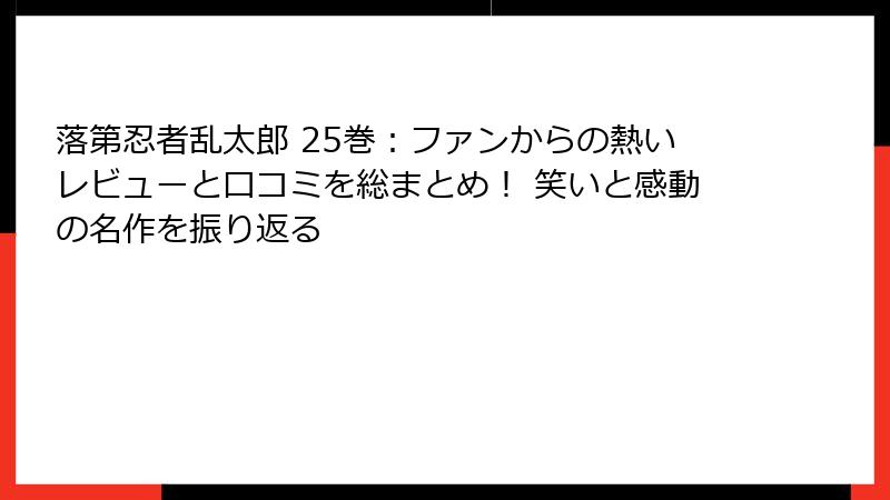 落第忍者乱太郎 25巻：ファンからの熱いレビューと口コミを総まとめ！ 笑いと感動の名作を振り返る