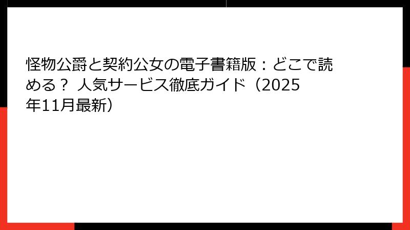 怪物公爵と契約公女の電子書籍版：どこで読める？ 人気サービス徹底ガイド（2025年11月最新）