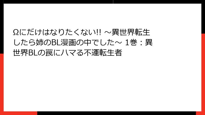 Ωにだけはなりたくない!! ～異世界転生したら姉のBL漫画の中でした～ 1巻：異世界BLの罠にハマる不運転生者