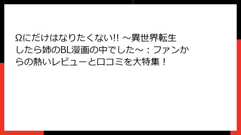 Ωにだけはなりたくない!! ～異世界転生したら姉のBL漫画の中でした～：ファンからの熱いレビューと口コミを大特集！