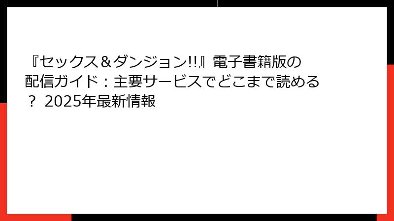 『セックス＆ダンジョン!!』電子書籍版の配信ガイド：主要サービスでどこまで読める？ 2025年最新情報