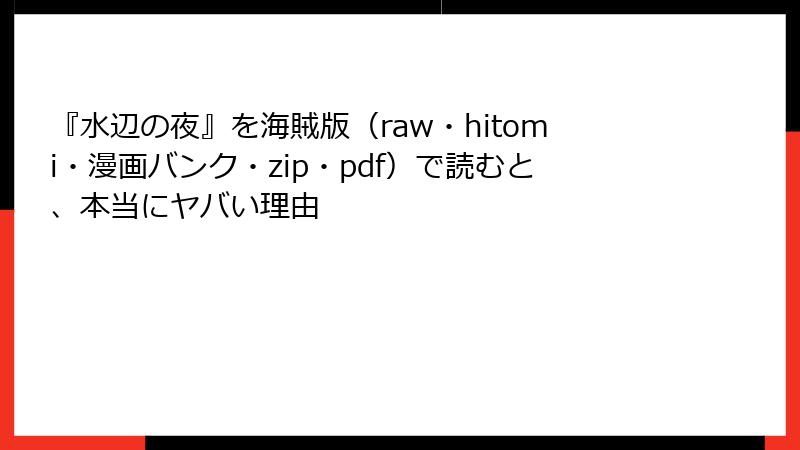 『水辺の夜』を海賊版(raw・hitomi・漫画バンク・zip・pdf)で読むと、本当にヤバい理由