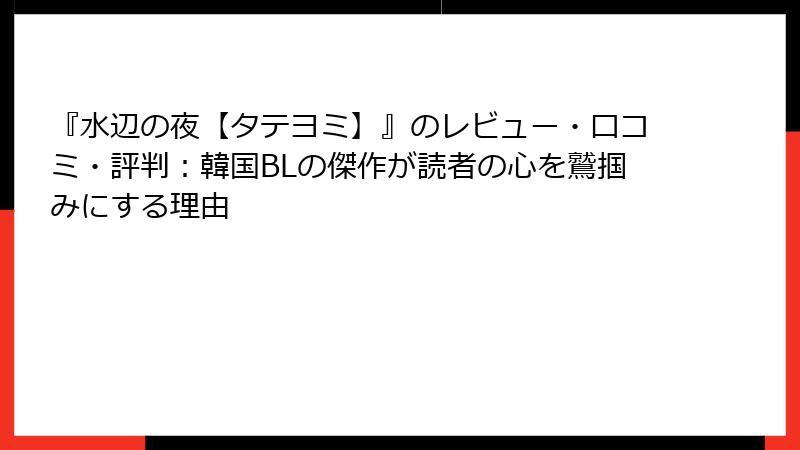 『水辺の夜【タテヨミ】』のレビュー・口コミ・評判:韓国BLの傑作が読者の心を鷲掴みにする理由