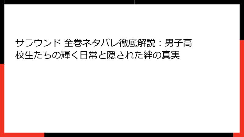 サラウンド 全巻ネタバレ徹底解説:男子高校生たちの輝く日常と隠された絆の真実