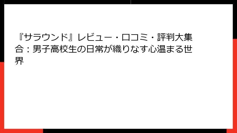 『サラウンド』レビュー・口コミ・評判大集合:男子高校生の日常が織りなす心温まる世界