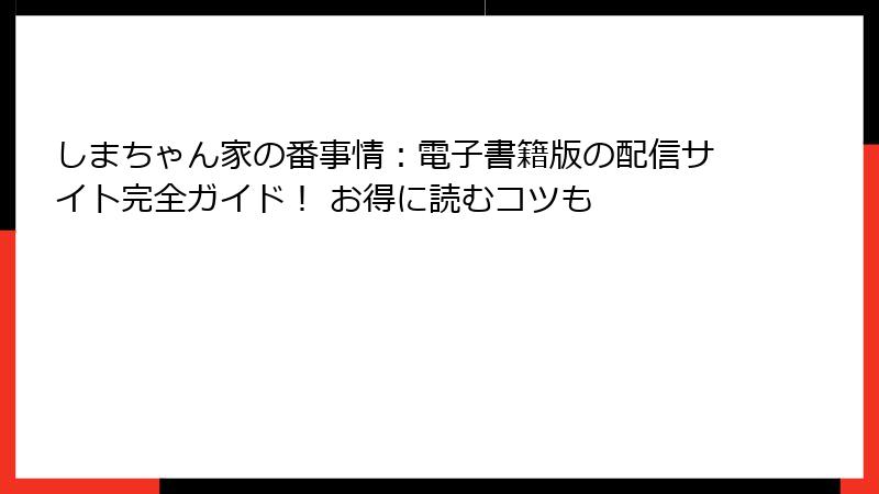しまちゃん家の番事情：電子書籍版の配信サイト完全ガイド！ お得に読むコツも