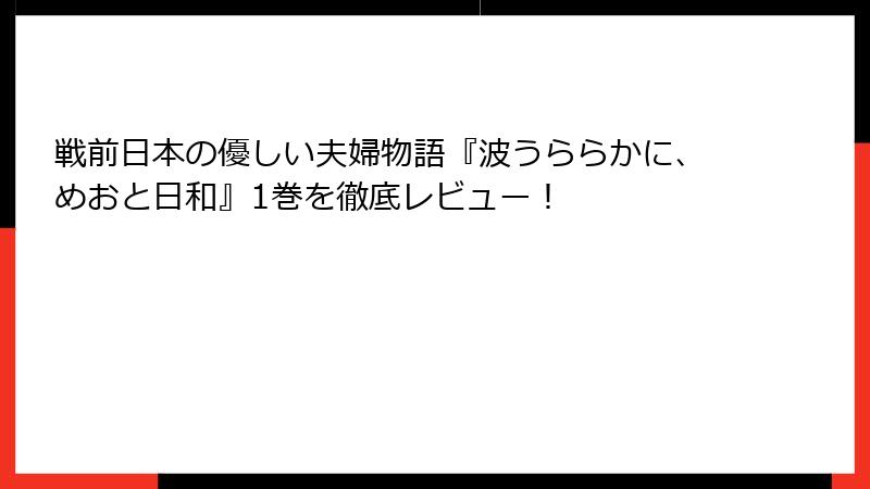 戦前日本の優しい夫婦物語『波うららかに、めおと日和』1巻を徹底レビュー!