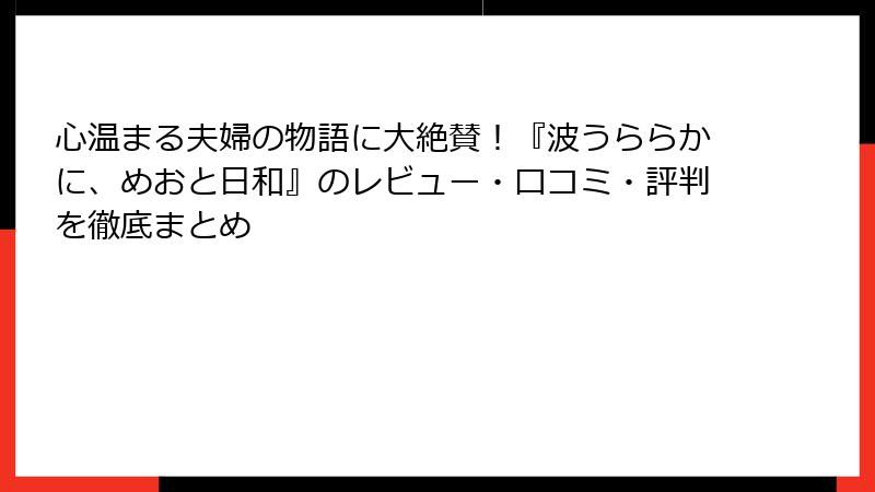 心温まる夫婦の物語に大絶賛!『波うららかに、めおと日和』のレビュー・口コミ・評判を徹底まとめ