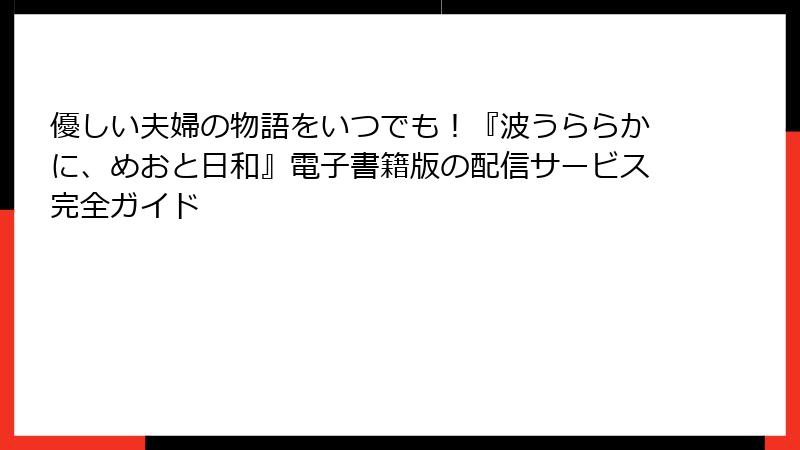 優しい夫婦の物語をいつでも!『波うららかに、めおと日和』電子書籍版の配信サービス完全ガイド