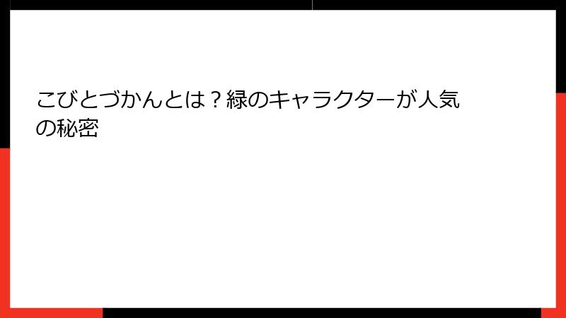 こびとづかんとは？緑のキャラクターが人気の秘密