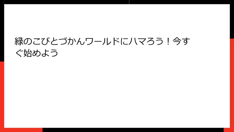 緑のこびとづかんワールドにハマろう！今すぐ始めよう