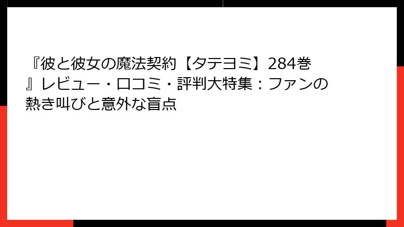 『彼と彼女の魔法契約【タテヨミ】284巻』レビュー・口コミ・評判大特集：ファンの熱き叫びと意外な盲点
