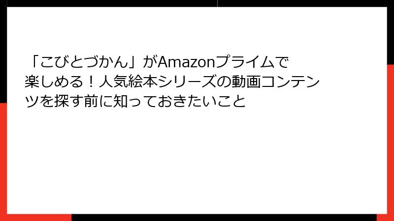 「こびとづかん」がAmazonプライムで楽しめる！人気絵本シリーズの動画コンテンツを探す前に知っておきたいこと
