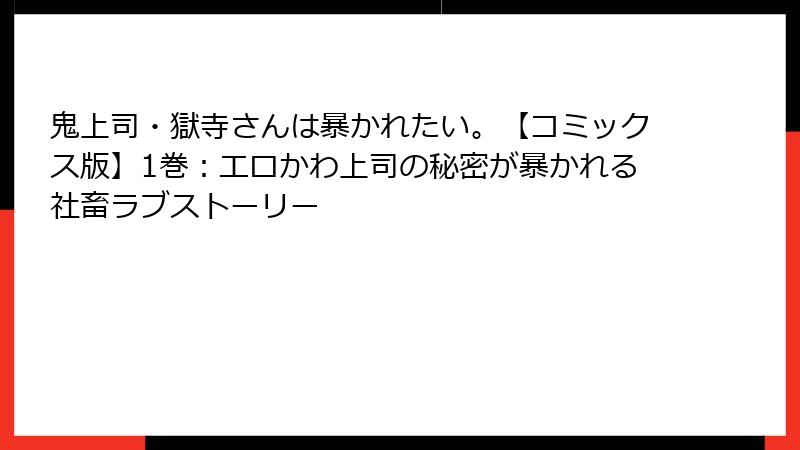 鬼上司・獄寺さんは暴かれたい。【コミックス版】1巻：エロかわ上司の秘密が暴かれる社畜ラブストーリー