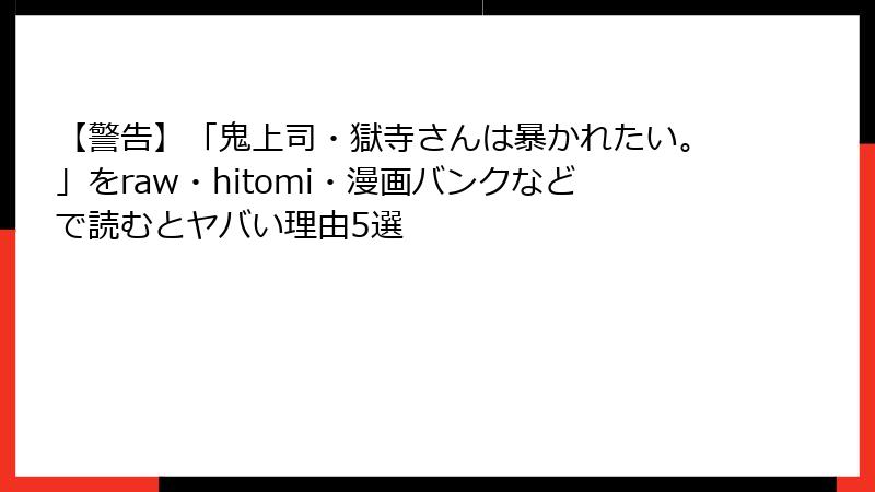 【警告】「鬼上司・獄寺さんは暴かれたい。」をraw・hitomi・漫画バンクなどで読むとヤバい理由5選