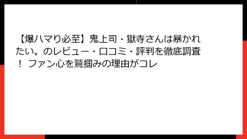 【爆ハマり必至】鬼上司・獄寺さんは暴かれたい。のレビュー・口コミ・評判を徹底調査！ ファン心を鷲掴みの理由がコレ
