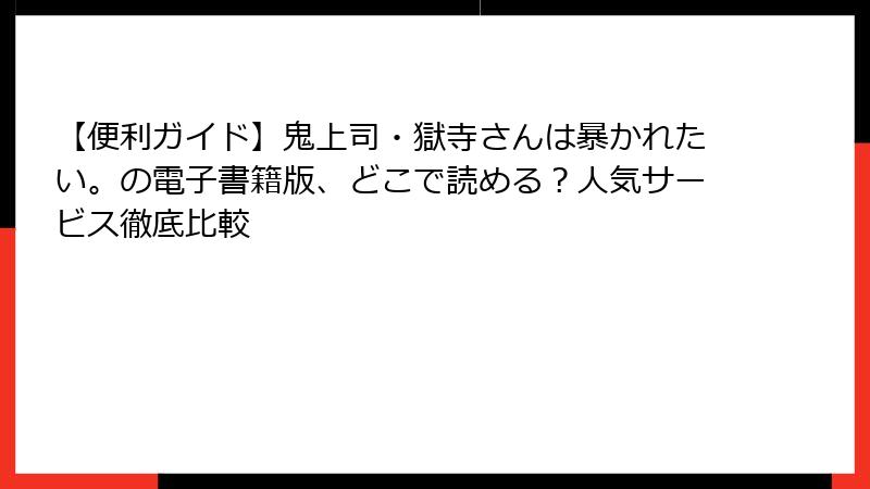 【便利ガイド】鬼上司・獄寺さんは暴かれたい。の電子書籍版、どこで読める？人気サービス徹底比較