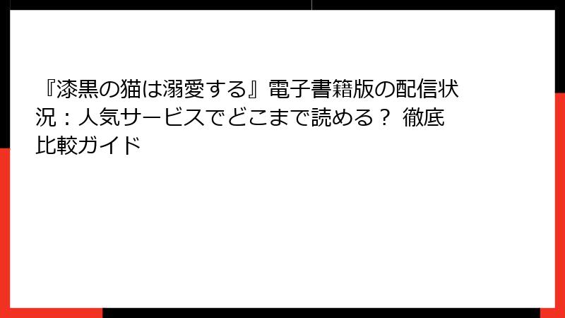 『漆黒の猫は溺愛する』電子書籍版の配信状況:人気サービスでどこまで読める? 徹底比較ガイド