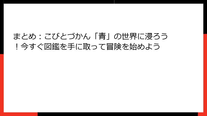 まとめ：こびとづかん「青」の世界に浸ろう！今すぐ図鑑を手に取って冒険を始めよう
