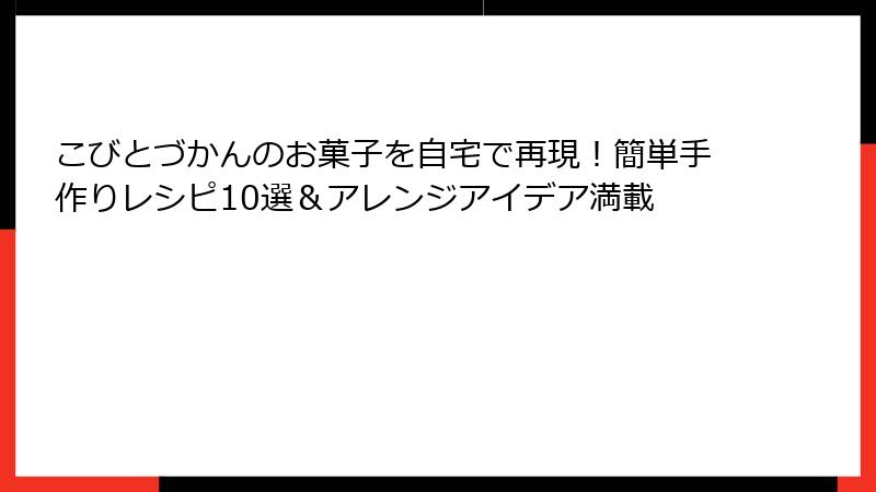 こびとづかんのお菓子を自宅で再現！簡単手作りレシピ10選＆アレンジアイデア満載