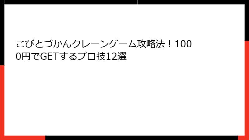 こびとづかんクレーンゲーム攻略法！1000円でGETするプロ技12選