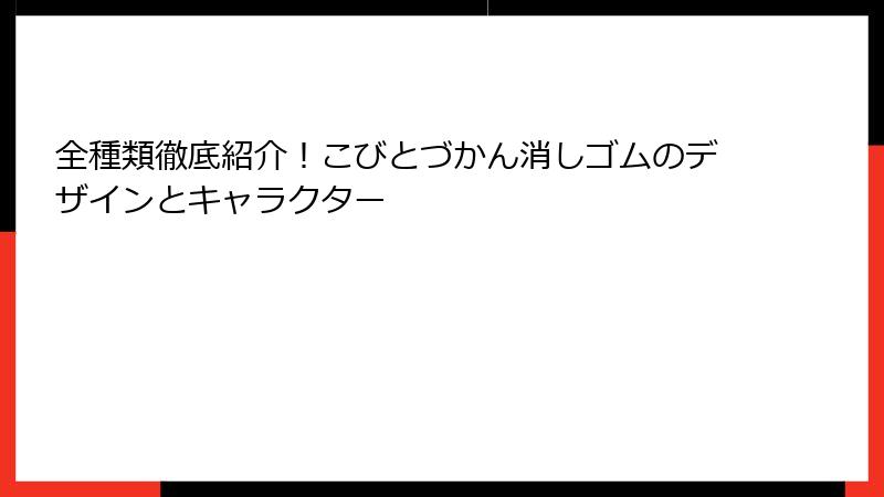 全種類徹底紹介！こびとづかん消しゴムのデザインとキャラクター