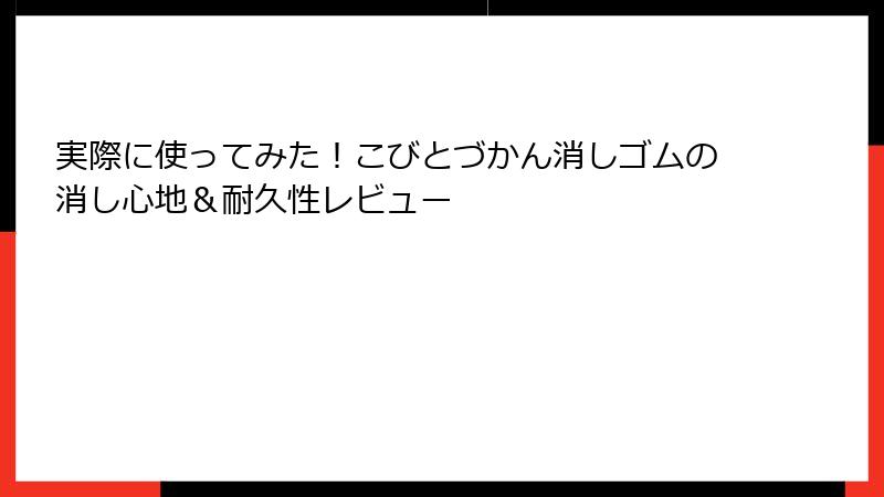 実際に使ってみた！こびとづかん消しゴムの消し心地＆耐久性レビュー