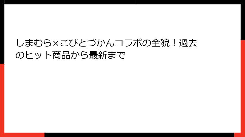 しまむら×こびとづかんコラボの全貌！過去のヒット商品から最新まで