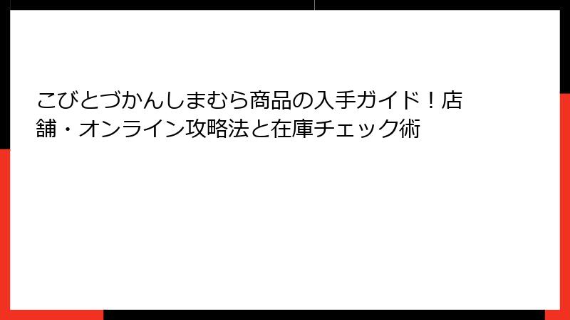 こびとづかんしまむら商品の入手ガイド！店舗・オンライン攻略法と在庫チェック術