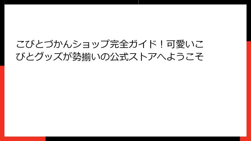 こびとづかんショップ完全ガイド！可愛いこびとグッズが勢揃いの公式ストアへようこそ