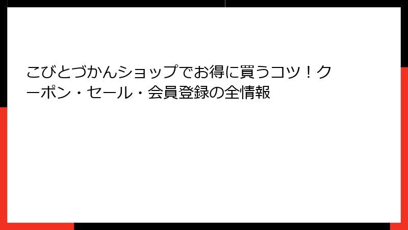 こびとづかんショップでお得に買うコツ！クーポン・セール・会員登録の全情報