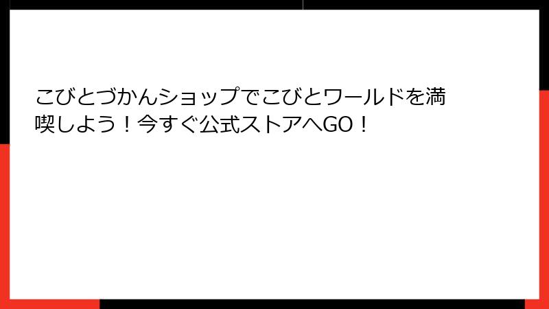 こびとづかんショップでこびとワールドを満喫しよう！今すぐ公式ストアへGO！