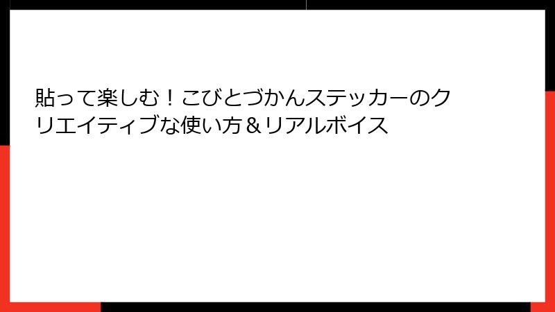 貼って楽しむ！こびとづかんステッカーのクリエイティブな使い方＆リアルボイス