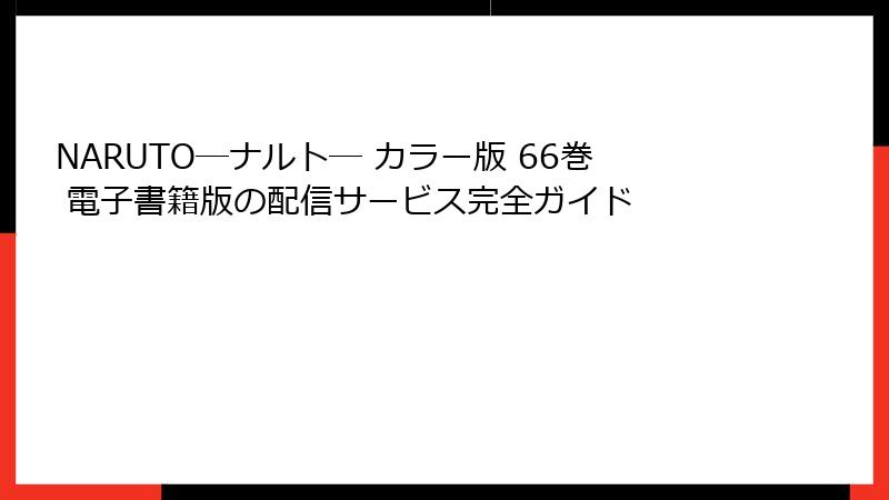 NARUTO―ナルト― カラー版 66巻 電子書籍版の配信サービス完全ガイド