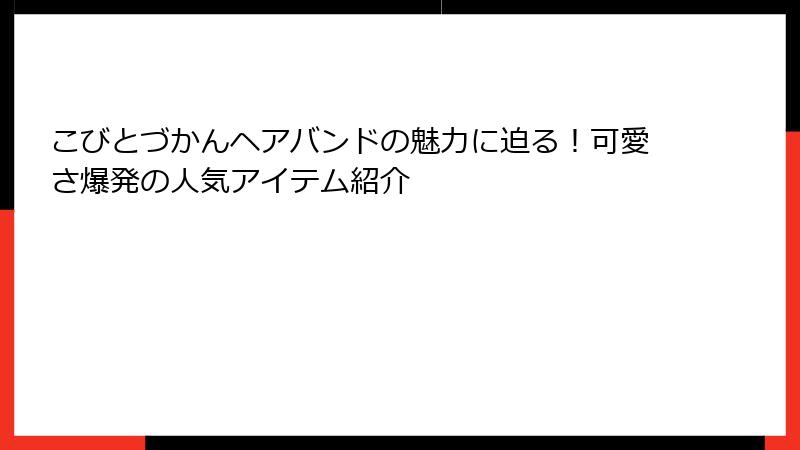 こびとづかんヘアバンドの魅力に迫る！可愛さ爆発の人気アイテム紹介