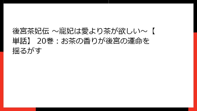 後宮茶妃伝 ～寵妃は愛より茶が欲しい～【単話】 20巻：お茶の香りが後宮の運命を揺るがす