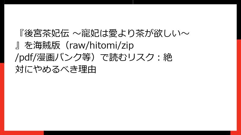 『後宮茶妃伝 ～寵妃は愛より茶が欲しい～』を海賊版（raw/hitomi/zip/pdf/漫画バンク等）で読むリスク：絶対にやめるべき理由