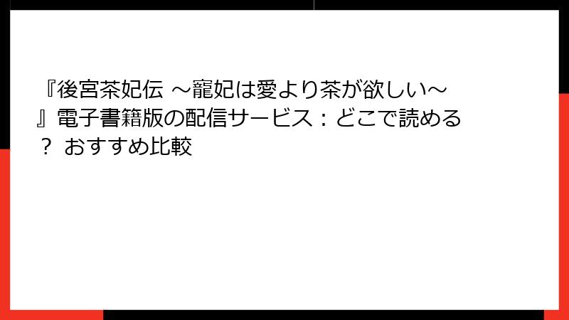 『後宮茶妃伝 ～寵妃は愛より茶が欲しい～』電子書籍版の配信サービス：どこで読める？ おすすめ比較