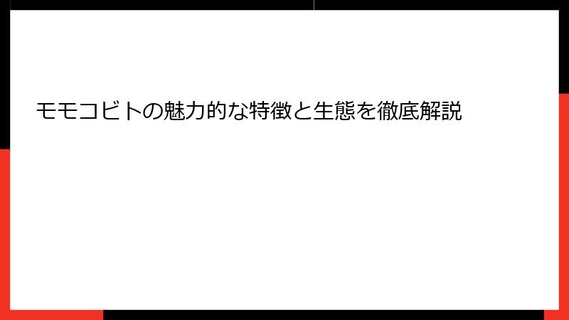 モモコビトの魅力的な特徴と生態を徹底解説