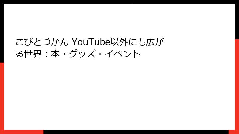 こびとづかん YouTube以外にも広がる世界：本・グッズ・イベント