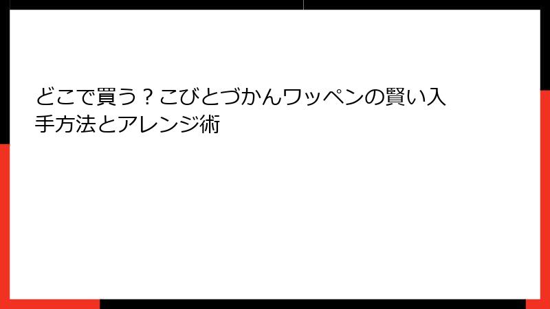 どこで買う？こびとづかんワッペンの賢い入手方法とアレンジ術