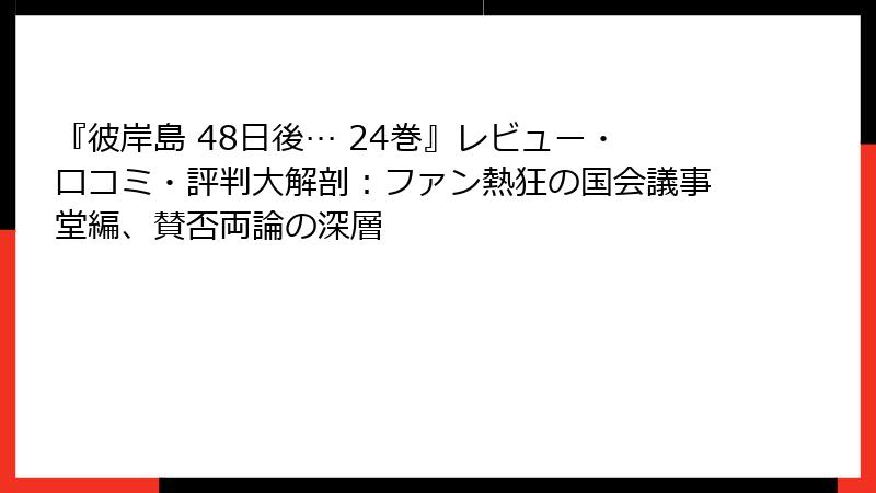 『彼岸島 48日後… 24巻』レビュー・口コミ・評判大解剖:ファン熱狂の国会議事堂編、賛否両論の深層