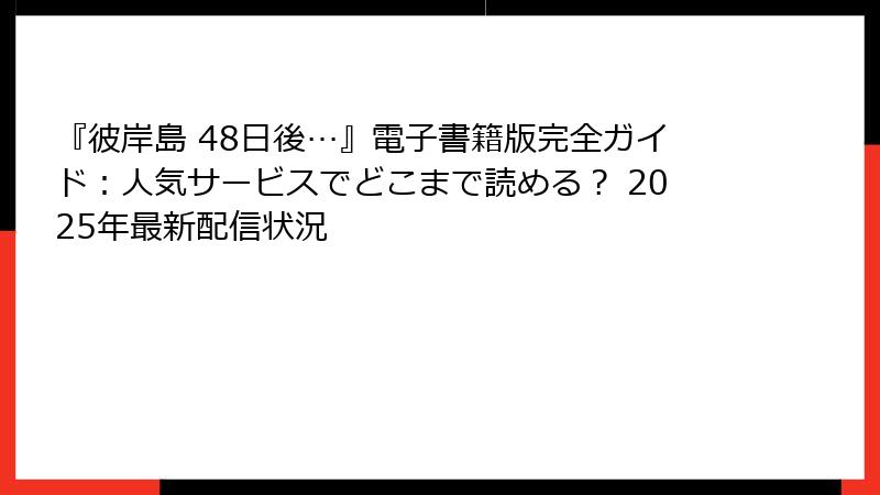 『彼岸島 48日後…』電子書籍版完全ガイド:人気サービスでどこまで読める? 2025年最新配信状況
