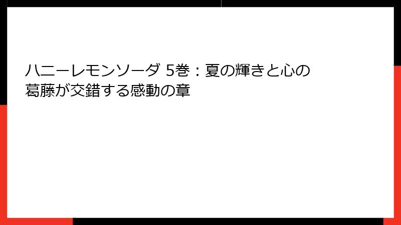 ハニーレモンソーダ 5巻：夏の輝きと心の葛藤が交錯する感動の章